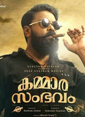 കമ്മാരസംഭവം