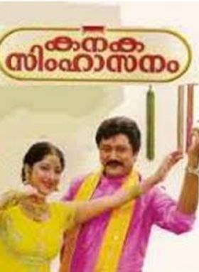 കനകസിംഹാസനം