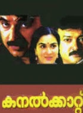 കനല്‍ക്കാറ്റ്