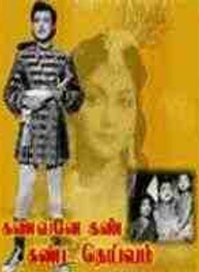 Kanavane Kan Kanda Deivam
