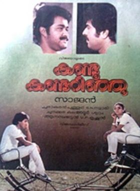 കണ്ടു കണ്ടറിഞ്ഞു