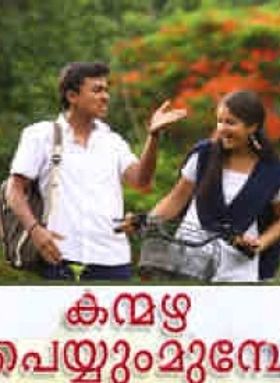 കന്മഴ പെയ്യും മുമ്പേ