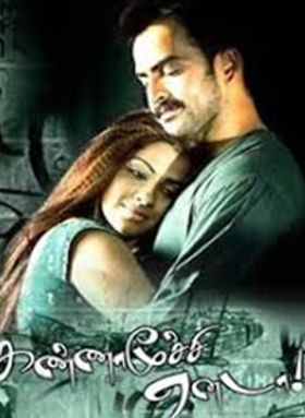 കണ്ണാമൂച്ചി ഏനടാ