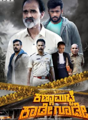 Kanna Muchhe Kaade Goode