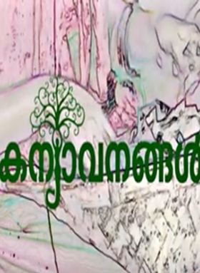 കന്യാവനങ്ങള്‍