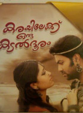 Karayilekoru Kadal Dooram