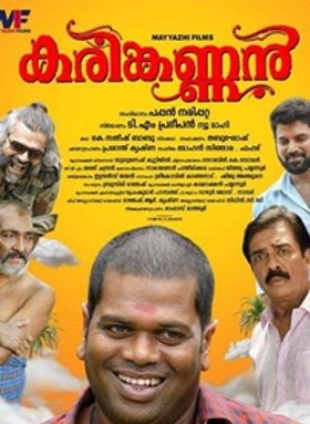 കരിങ്കണ്ണന്‍