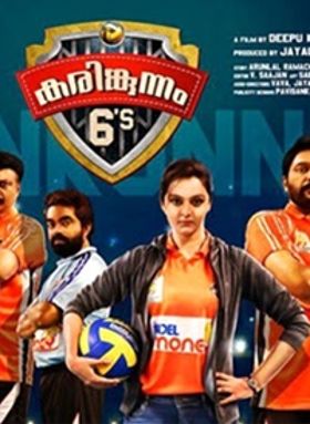കരിങ്കുന്നം 6s