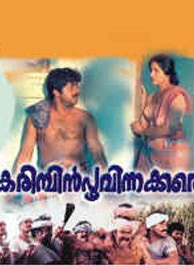 Karimpin Poovinakkare