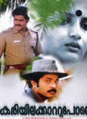 കരിയിലക്കാറ്റുപോലെ
