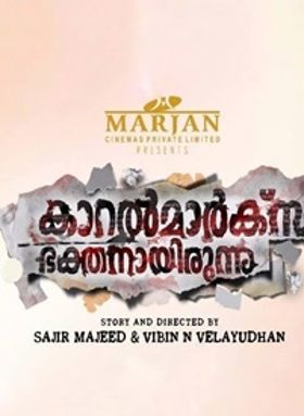 കാറല്‍ മാക്‌സ് ഭക്തനായിരുന്നു