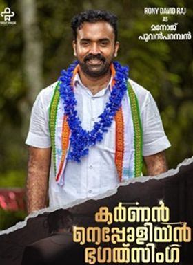 കര്‍ണന്‍ നെപ്പോളിയന്‍ ഭഗത് സിംഗ്