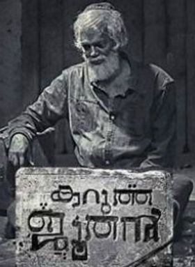 കറുത്ത ജൂതന്‍