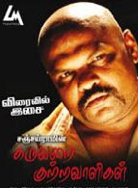 Karuvarai Kutravaaligal