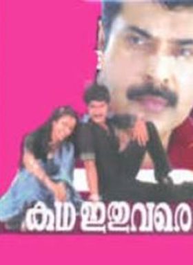 കഥ ഇതുവരെ