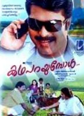 കഥ പറയുമ്പോൾ