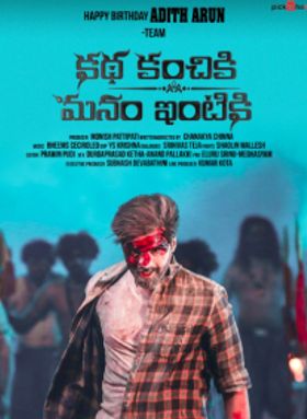 Katha Kanchiki Manam Intiki