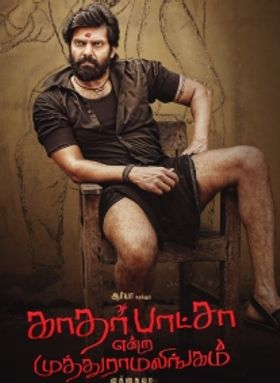 Kathar Basha Endra Muthuramalingam