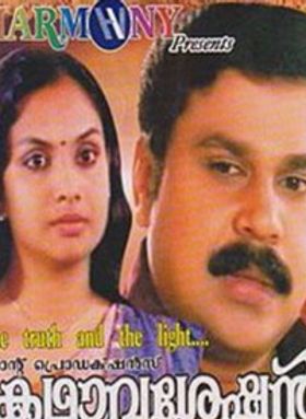 കഥാവശേഷൻ