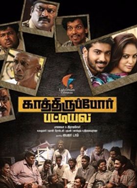 കാത്തിരിപ്പോര്‍ പട്ടിയല്‍