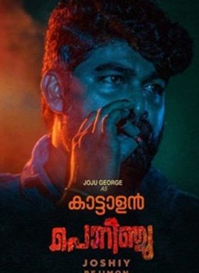 കാട്ടാളന്‍ പൊറിഞ്ചു