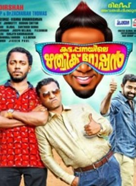 കട്ടപ്പനയിലെ ഋത്വിക് റോഷന്‍