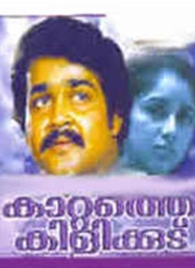 കാറ്റത്തെ കിളിക്കൂട്