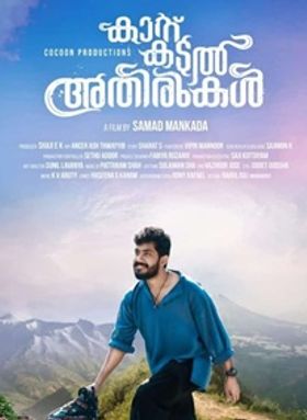 കാറ്റ്, കടല്‍, അതിരുകള്‍