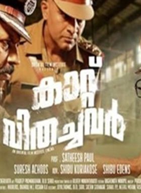 കാറ്റുവിതച്ചവര്‍