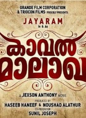 കാവല്‍ മാലാഖ
