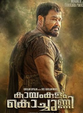 കായംകുളം കൊച്ചുണ്ണി
