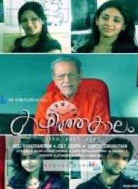 കഴിഞ്ഞ കാലം