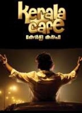 കേരള കഫേ