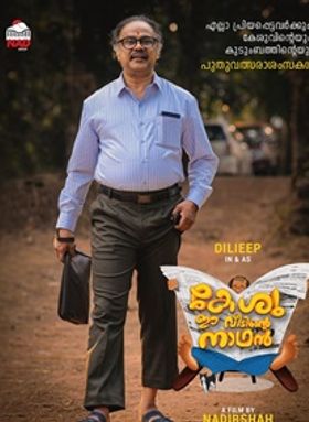 കേശു ഈ വീടിന്റെ നാഥന്‍