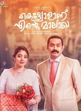 കെട്ട്യോളാണ് എന്റെ മാലാഖ