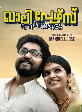 ഖാലി പേഴ്സ് ഓഫ് ബില്യണേഴ്‌സ്