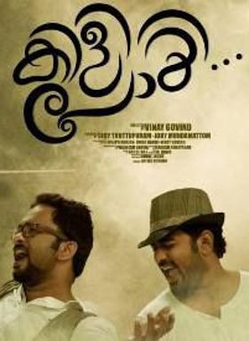 കിളി പോയി