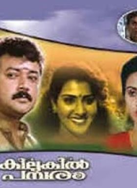 കിലുകിൽ പമ്പരം