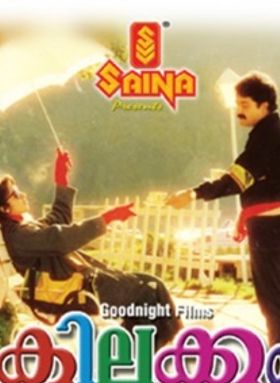 കിലുക്കം