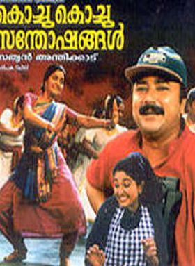 കൊച്ചു കൊച്ചു സന്തോഷങ്ങൾ