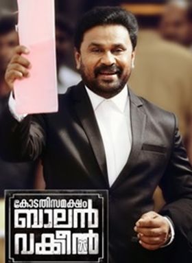 കോടതി സമക്ഷം ബാലന്‍ വക്കീല്‍