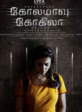 കൊലമാവ് കോകില-തമിഴ്‌