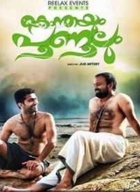 കൊന്തയും പൂണുലും