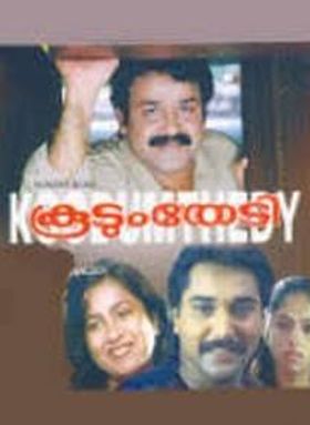 കൂടും തേടി
