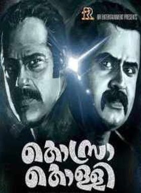 കൊസ്രകൊള്ളി