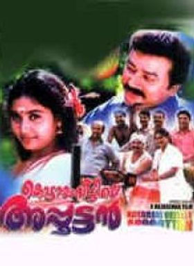 കൊട്ടാരംവീട്ടിലെ അപ്പൂട്ടൻ