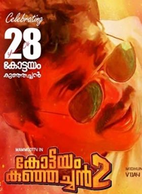 കോട്ടയം കുഞ്ഞച്ചന്‍ 2