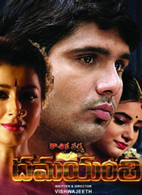 Koushika Varma Dhamayanthi