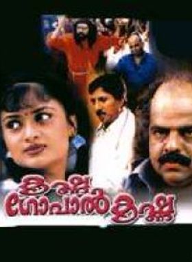 കൃഷ്ണ ഗോപാലകൃഷ്ണ