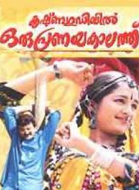 കൃഷ്ണഗുഡിയിൽ ഒരു പ്രണയകാലത്ത്